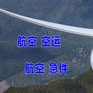太原武宿机场快递快递-选东方航空和上海航空